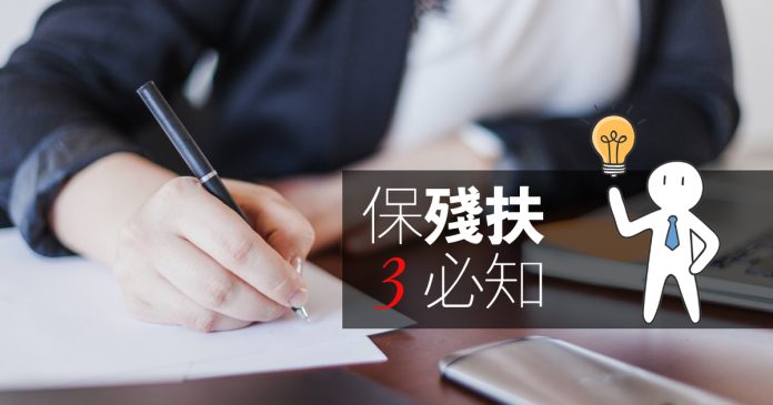 保殘扶