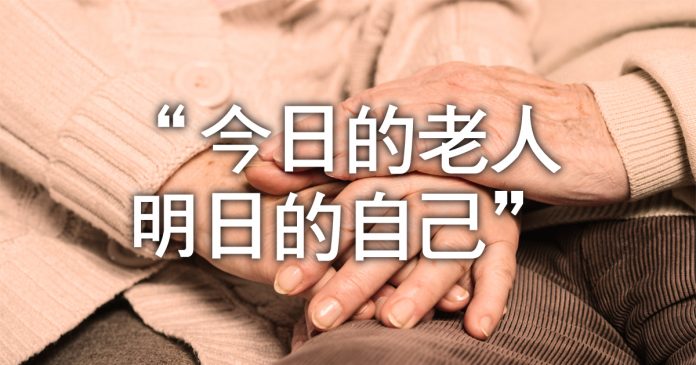 今日的老人明日的自己